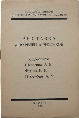 [Собрание В.Г. Лидина]. Выставка акварелей и рисунков художников: Шевченко А.В.; Фальк Р.Р.; Нюрнберг А.М. М., 1924.